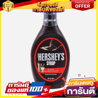 Hershey’s Syrup Chocolate flavor น้ำเชื่อมช็อคโกแลต ช็อกโกแลตแท้ รสชาติเข้มข้น  650g ส่งเร็ว❗❗ สินค้านำเข้า ต่างประเทศ