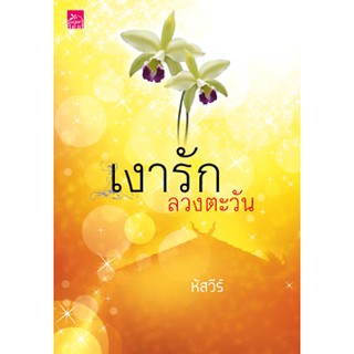 เงารักลวงตะวัน   ผู้เขียน - หัสวีร์