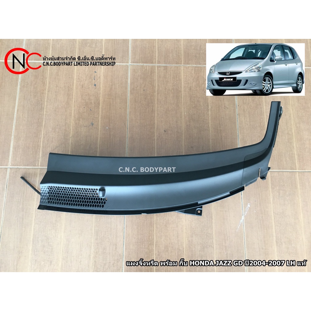 แผงจิ้งหรีด HONDA JAZZ GD ปี2004-2007 LH / RH แท้ศูนย์ (พลาสติกช่องลมใต้กระจกบังลมหน้า)