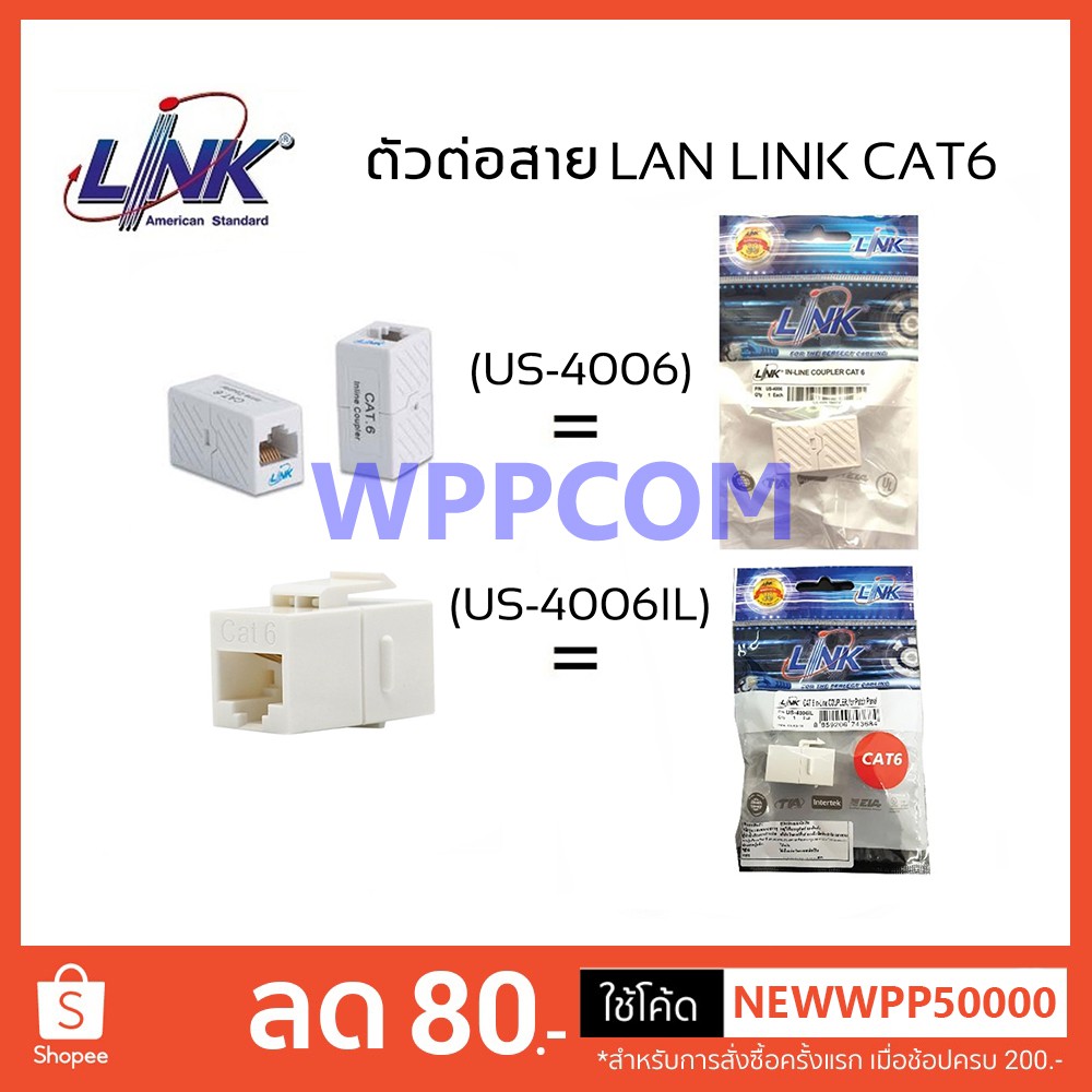 LINK US-4006 & US-4006IL CAT6 In Line Coupler ตัวต่อกลางระหว่างสายแลน CAT6
