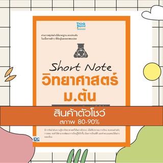 หนังสือ Short Note วิทยาศาสตร์ ม.ต้น พิชิตข้อสอบเต็ม 100% ภายใน 3 วัน (9786164491694)