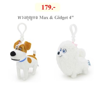 Illuminations ลิขสิทธิ์แท้ ตุ๊กตา พวงกุญแจ The Secret Life Of Pets 2 เรื่องลับแก๊งขนฟู 2 Max / Gidget