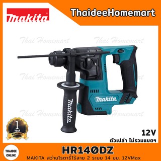 MAKITA สว่านโรตารี่ไร้สาย 2 ระบบ 14 มม. 12VMax รุ่น HR140DZ มอเตอร์แปรงถ่าน (ตัวเปล่า) รับประกัน 1 ปี