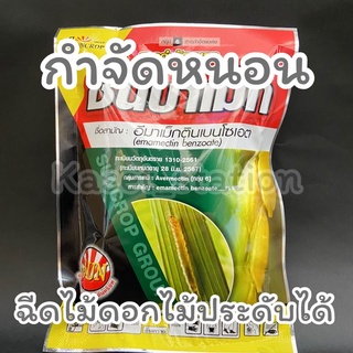 🛑ซันบาเม็ก(อีมาเม็กตินเบนโซเอต 5%)100กรัม เก่งหนอน  สูตรเย็นฉีดผ่าดอกได้