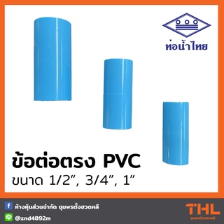 ข้อต่อตรง PVC 1/2", 3/4", 1" สีฟ้า Socket ต่อตรง อุปกรณ์ PVC ท่อน้ำไทย  Thai pipe