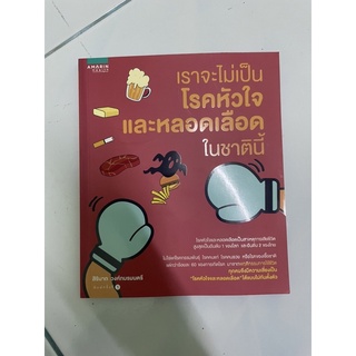 หนังสือ เราจะไม่เป็นโรคหัวใจและหลอดเลือดในชาตินี้