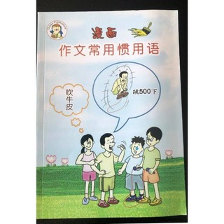 หนังสือเรียนภาษาจีนสำหรับเด็กเล็ก《作文常用惯用语》ประโยคที่ใช้บ่อย