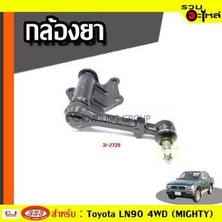 กล้องยา TOYOTA LN90 MIGHTY-X 4WD, YN61, LN61  ปี 1985-  (📍ราคาต่อชิ้น)