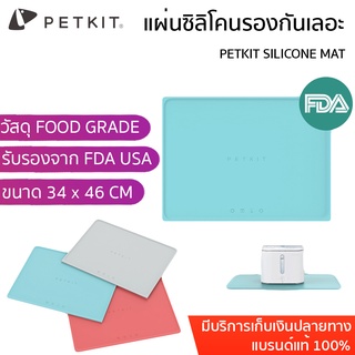 PETKIT SILICONE MAT  แผ่นรองซิลิโคนน้ำพุและชามอาหาร  ป้องการลื่นไหลของชามอาหารและน้ำพุ