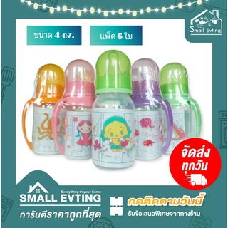 Small Evting ( แพ็ค 6 ใบ ) ขวดนมเด็ก ขนาด 4Oz. มี 2 แบบ คละสี ขวดนมหัดดูด  อย่าลืม !! กดติดตามร้าน "รับส่วนลดเพิ่ม" ขวดนมคอแคบ ลายการ์ตูน