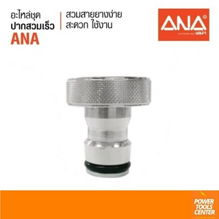 ANA เอน่า ปากก็อกสนามสวมเร็วทองเหลือง 1/2" ผลิตประเทศไทย