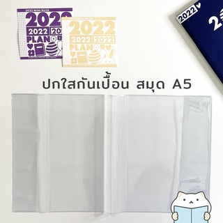 ปกใส กันเปื้อน สมุด A5 ⭐ 8.2 นิ้ว หุ้มแพลนเนอร์ พลาสติก ห่อสมุด หนังสือ นิยาย PVC Planner Wrapping Book Cover mimisplan