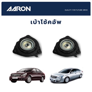 AARON เบ้าโช้คหน้า NISSAN Teana J32 ปี 2009-2012 นิสสัน เทียร์น่า เจ32