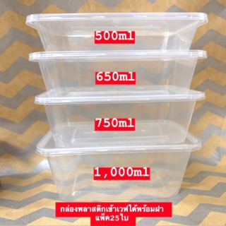 (รับชำระปลายทาง)กล่องเข้าไมโครเวฟ รุ่นBKKพร้อมฝา 25ใบ มีหลายไซต์