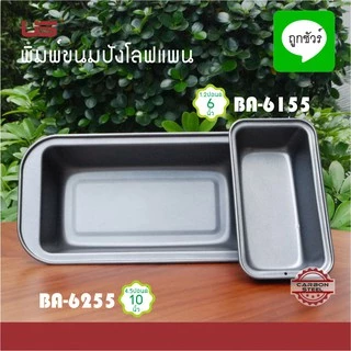 พิมพ์ขนมปัง โลฟแพน NON-STICK US