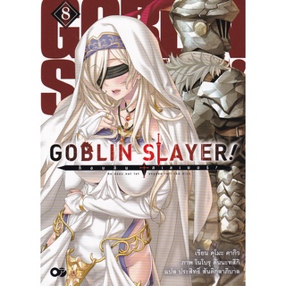 Se-ed (ซีเอ็ด) : หนังสือ ก็อบลิน สเลเยอร์  Goblin Slayer! เล่ม 8