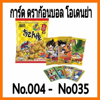 การ์ด ดราก้อนบอล โอเดนย่า ใบธรรมดา No.004-No.035(มีชำระเงินปลายทาง)