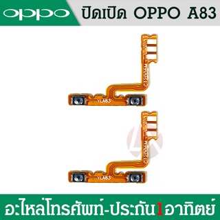 Volume OPPO A83 อะไหล่สายแพรเพิ่ม-ลดเสียง +- แพรวอลุ่ม Volume Flex (ได้1ชิ้นค่ะ) อะไหล่มือถือ คุณภาพดี