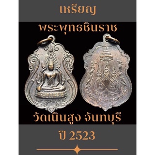 #เหรียญพระพุทธชินราช วัดเนินสูง จันทบุรี ปี 2523