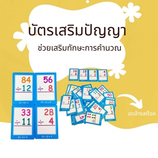 บัตรเสริมปัญญา ชุดเรียนรู้ตัวหาร คณิตศาสตร์ การหารตัวเลข