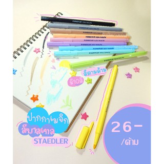 ปากกาเมจิกสเตทเลอร์ สีพาสเทล -STAEDTLER triplus textsurfer pastel