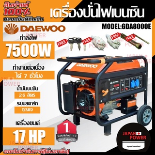 DAEWOO เครื่องปั่นไฟ GDA8000E กำลังไฟ 7500วัตต์ 17แรง กำเนิดไฟฟ้า 7500kw