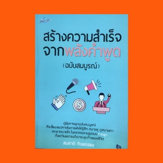 หนังสือจิตวิทยา สร้างความสำเร็จจากพลังคำพูด (ฉบับสมบูรณ์) : ทำไมพูดได้แต่พูดไม่เป็น หัวใจในการพูด พูดให้น่าถูกใจ