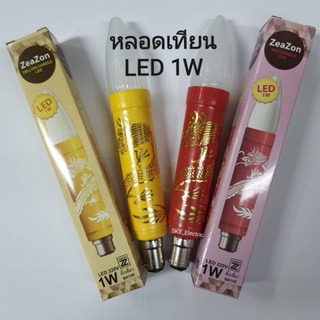 (ซื้อคู่ถูกกว่า) หลอดเทียน LED 220V 1W ลายมังกร ใช้กับฐานเทียนไฟฟ้าได้