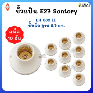 (10 ตัว) ขั้วแป้นเล็ก E27 SANTORY ซันโตรี่ มีมอก. LH-548 II