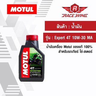 เก็บเงินปลายทาง 🚚 น้ำมัน Motul 4T Expert 10W-30 MA โมตุล ของแท้ น้ำมันเครื่อง สำหรับรถโซ่ สเตอร์