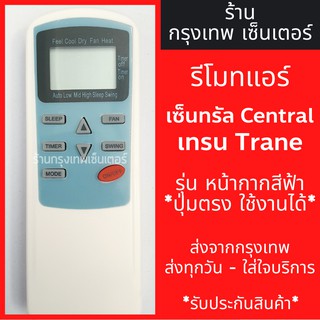 รีโมทแอร์ เซ็นทรัลแอร์ CENTRAL AIR รุ่นหน้ากากสีฟ้า มีพร้อมส่งตลอด ส่งทุกวัน