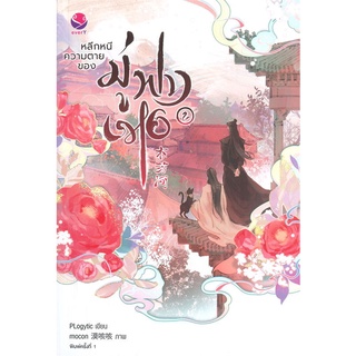 NiyomNiyai (นิยมนิยาย) หนังสือ หลีกหนีความตายของมู่ฟางเหอ เล่ม 2