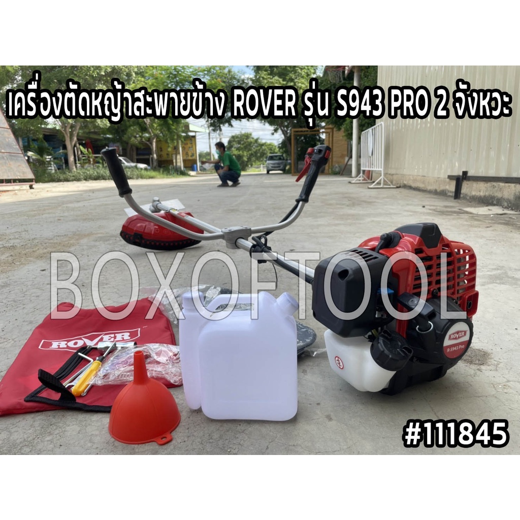 เครื่องตัดหญ้าสะพายข้าง ROVER รุ่น S943 PRO/2 จังหวะ