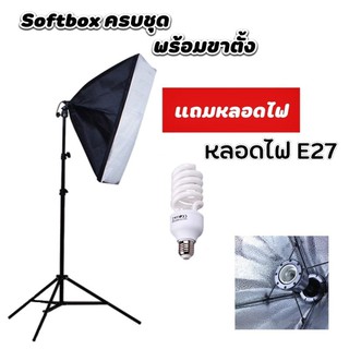 ไฟสตูดิโอ Softbox 50x70cm พร้อมขาตั้งและหลอดไฟ E27