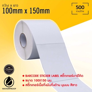 Barcode Sticker Label สติ๊กเกอร์บาร์โค้ด / ป้ายสติ๊กเกอร์ / ฉลาก / ลาเบลม้วน ขนาด 100x150mm จำนวน 500ดวง/ม้วน