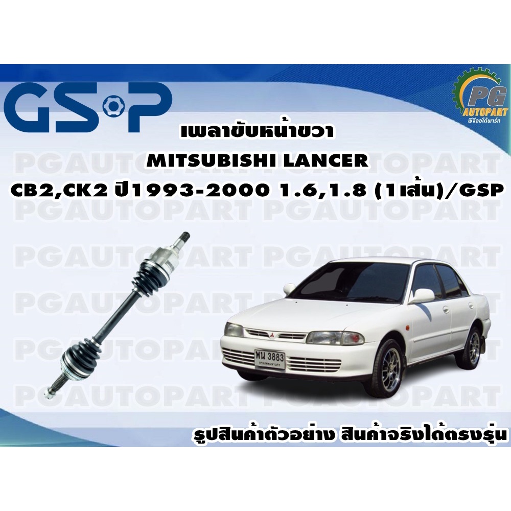 เพลาขับหน้าขวา MITSUBISHI LANCER CB2,CK2 ปี1993-2000 1.6,1.8 (1เส้น)/GSP