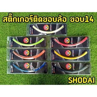 สติ๊กเกอร์ติดขอบล้อ  ขอบ 14 นิ้ว  (1 ชุด ติดล้อหน้า-หลัง,ซ้ายขวา)แบรนด์Shodai