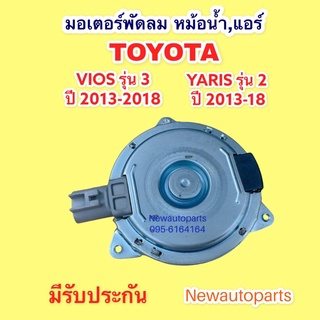 มอเตอร์ หม้อน้ำ โตโยต้า วีออส รุ่น 3 ยารีส เอทีฟ เซียนต้า ปี2013-18 พัดลมแอร์ TOYOTA VIOS YARIS ATIV SIENTA มอเตอร์แอร์