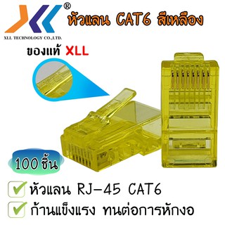 หัวแลน XLL RJ45 CAT6 ของแท้ บรรจุถุง 100  ชิ้น LAN RJ45 Modular plug (สีเหลือง)