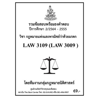 ธงคำตอบ LAW3109 (LAW 3009) กฎหมายแพ่งและพาณิชย์ว่าด้วยมรดก (2/2565-2555)