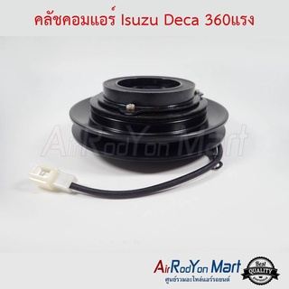 คลัชคอมแอร์ Isuzu Deca 360แรง อีซูสุ เดก้า