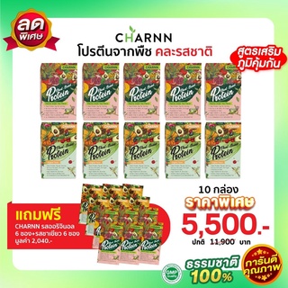 (คละรส 10 กล่อง แถม 12 ซอง) Charnn Plant based Protein ฌาน อาหารเสริม รสออริจินอล &amp; ชาเขียวมัทฉะ  โปรตีนจากพืช