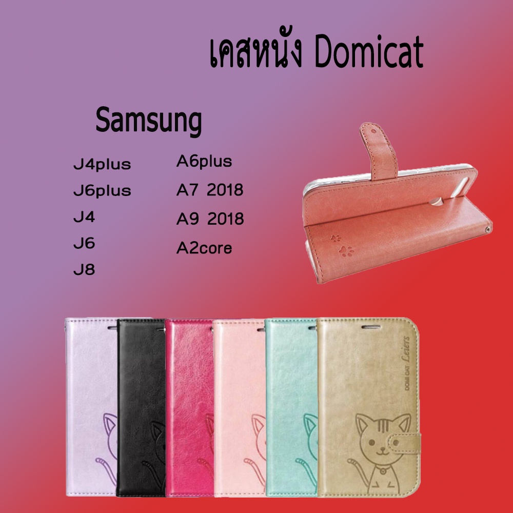 เคสฝาพับ Domicat Samsung J4plus J6plus J4 J6 J8 A6plus A7 2018 A9 2018 A2core /JMK Shop