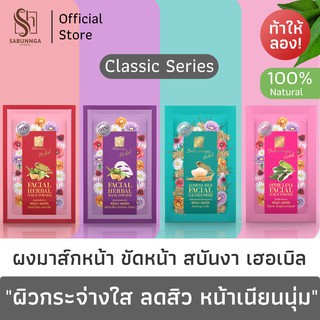 สบันงา เฮอเบิล ผงสมุนไพรขัดหน้า / มาส์กหน้า / ขัดหน้าข้าวหอมมะลิ / ขัดหน้าสาหร่ายสไปรูลิน่า (1 ซอง) #การันตีถูกที่สุด!!