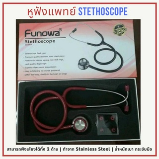 หูฟังแพทย์ STETHOSCOPE หูฟังหมอ สินค้าคุณภาพแบร์น Funowa MA219A