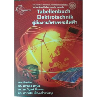 คู่มืองานวิศวกรรมไฟฟ้า Tabellenbuch Elektrotechnik