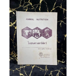 โภชนาศาสตร์สัตว์ ANIMAL NUTRITION