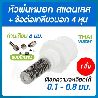 หัวพ่นหมอก สแตนเลส 0.1-0.8 มม.แบบมีกรอง + ข้อต่อเกลียวนอก 1/2 นิ้ว