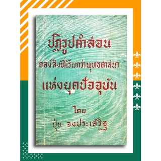 ปฏิรูปคำสอนของสิ่งที่เรียกว่าพุทธศาสนาแห่งยุคปัจจุบัน โดย ปุ่น จงประเสริฐ