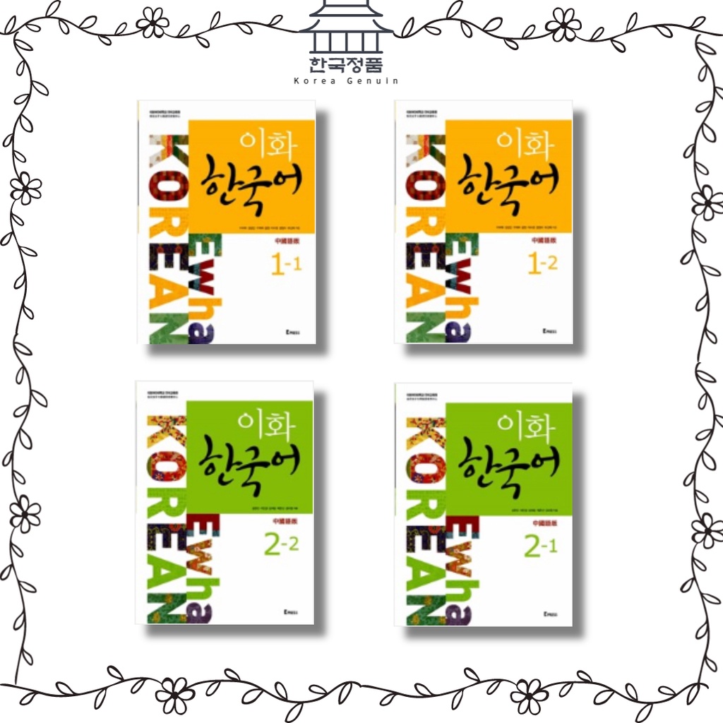 แบบเรียนภาษาเกาหลี Ewha Korean ระดับ 1-6 이화 한국어 ราคา ถูกที่สุด ดีลบีเคเค แกลเลอรีภาพที่ 4